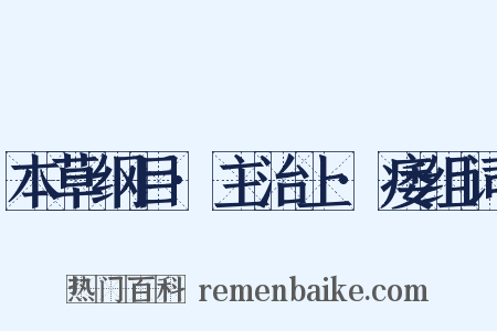 本草纲目·主治上·痿组词是什么意思的图片